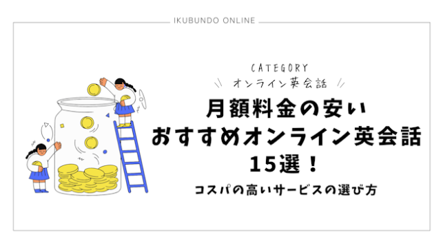 月額料金の安いおすすめオンライン英会話15選！コスパの高いサービスの選び方